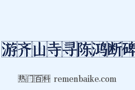 游齐山寺寻陈鸿断碑是什么意思的图片